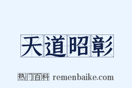 天道昭彰是什么意思的图片